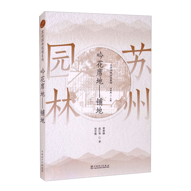 苏州园林园境系列 吟花席地——铺地