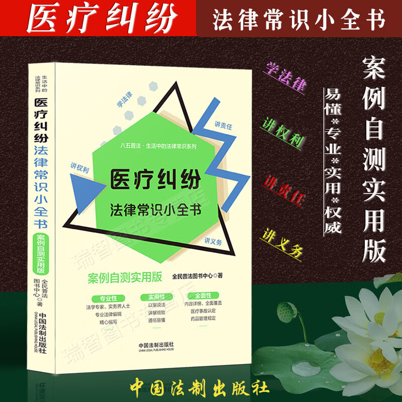 医疗纠纷法律常识小全书案例自测实用版生活中的法律常识相关法律规定医患纠纷典型案例分析医疗