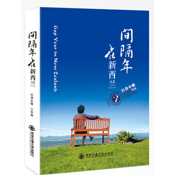 间隔年在新西兰