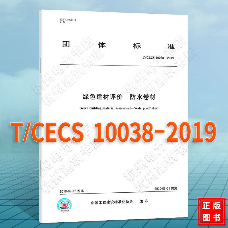 T/CECS 10038-2019绿色建材评价 防水卷材
