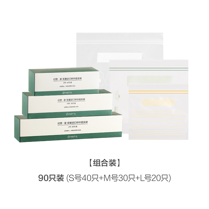 网易严选 双层密封保鲜袋 90只组合装 储存防潮冷藏保鲜防串味密实防漏 （小号*40只+中号*30只+大号*20只）
