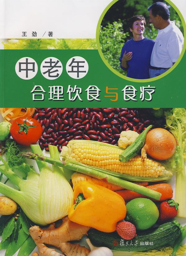 中老年合理饮食与食疗 王劲 著【正版】