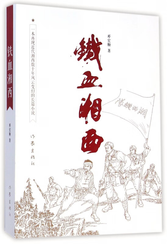 铁血湘西