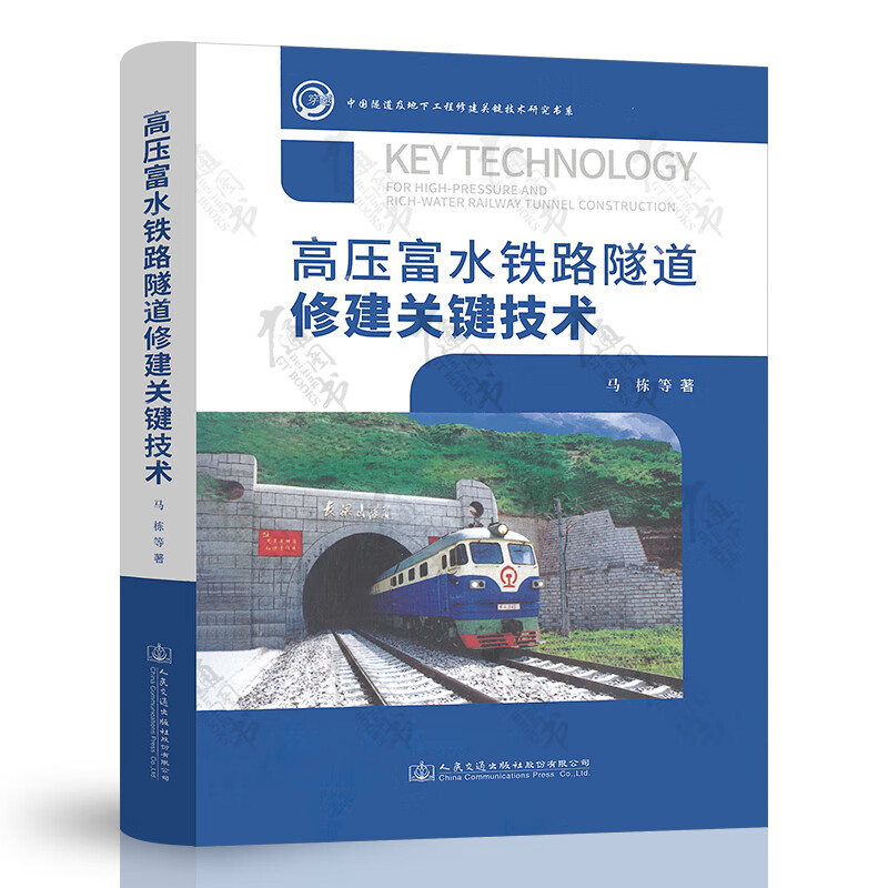 高压富水铁路隧道修建关键技术