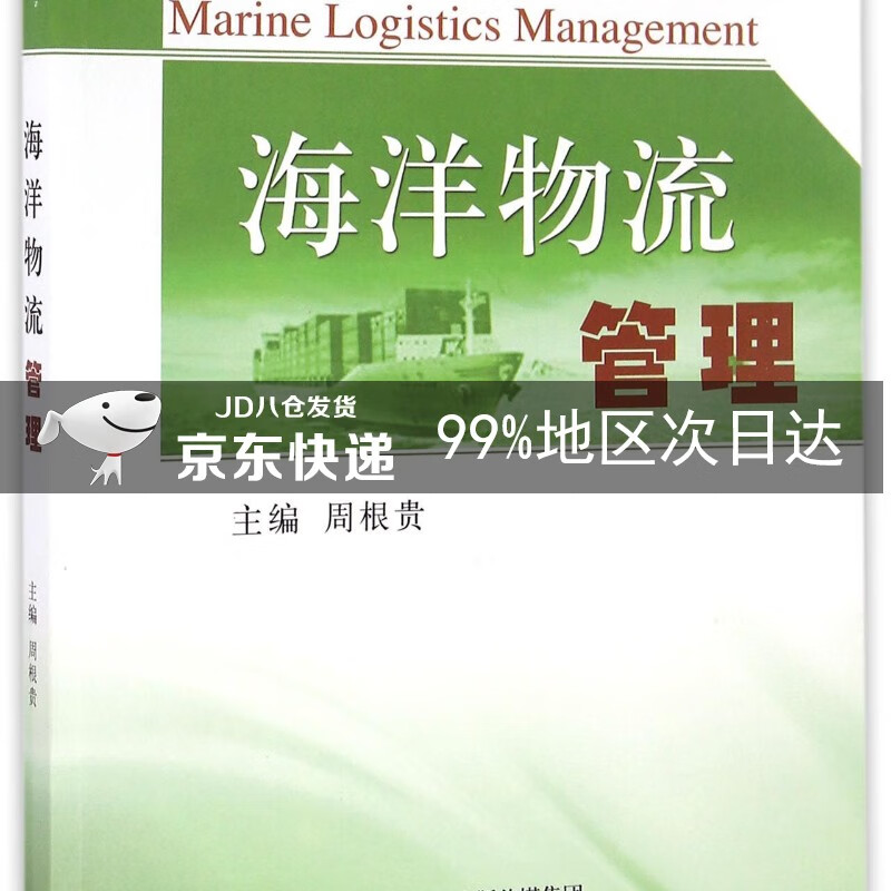 海洋物流管理