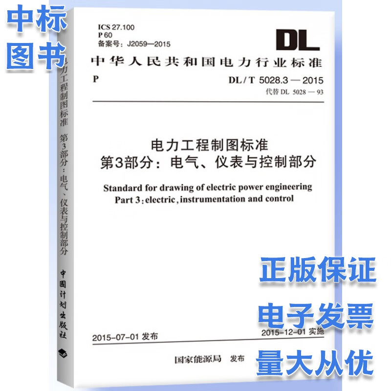 DL/T 5028.3-2015电力工程制图标准第3部分电气、仪表与控制部分