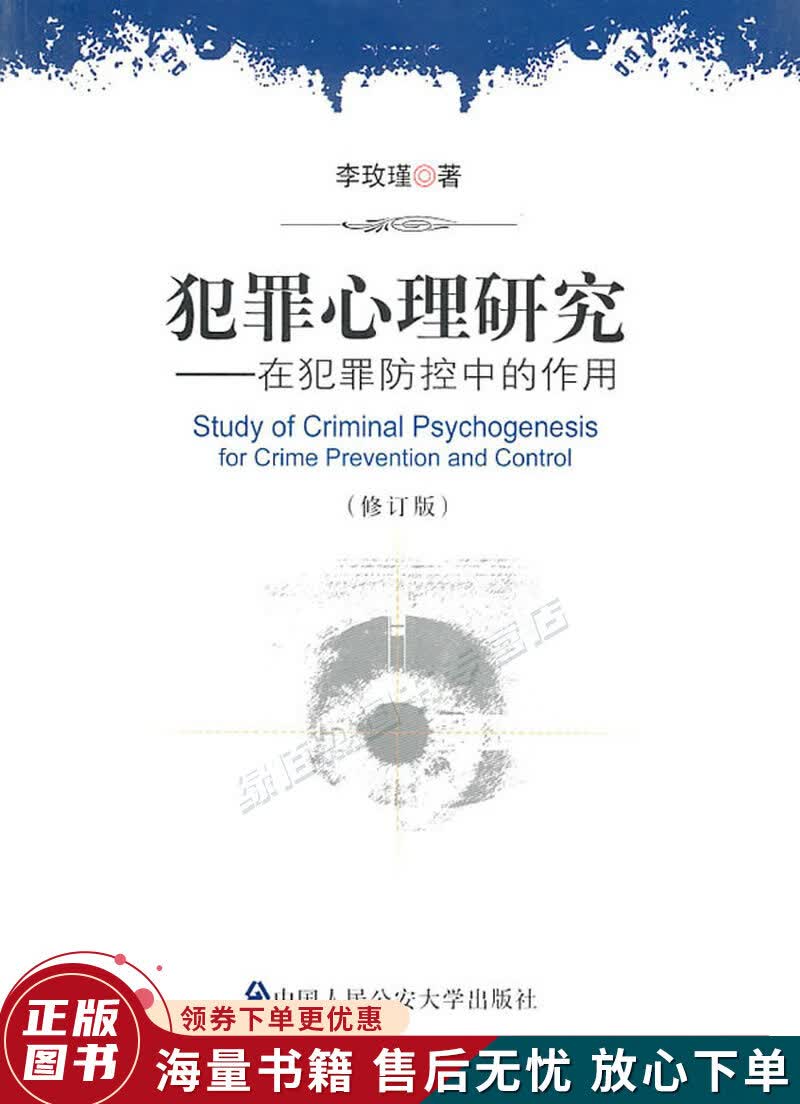 犯罪心理研究