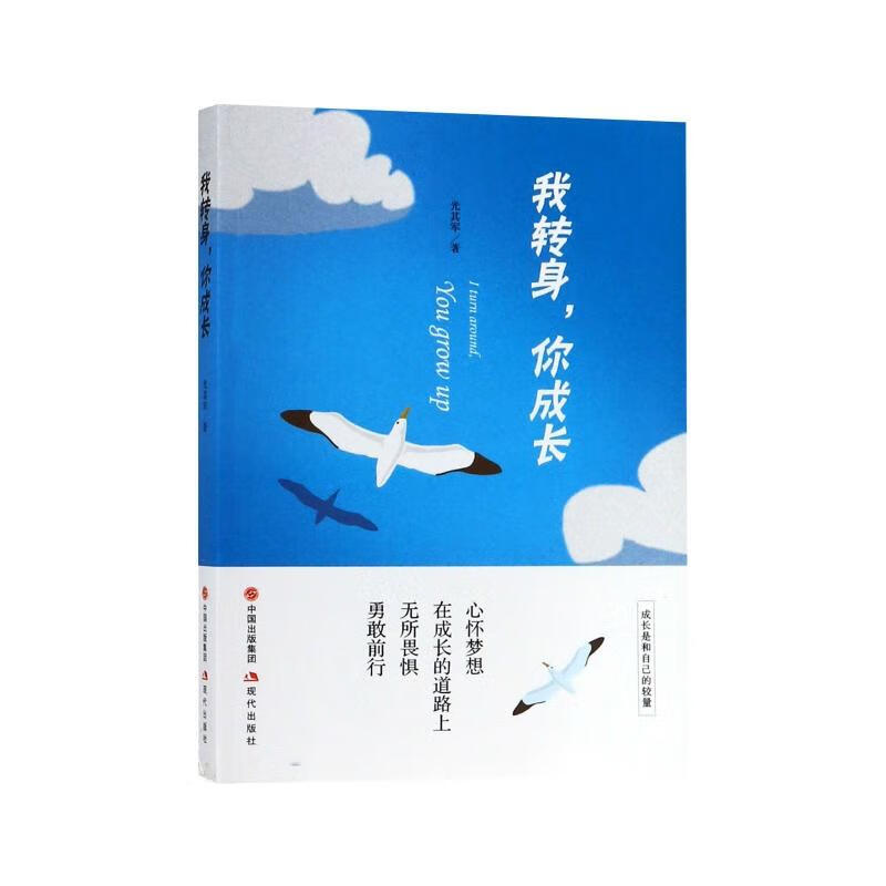 我转身，你成长 光其军