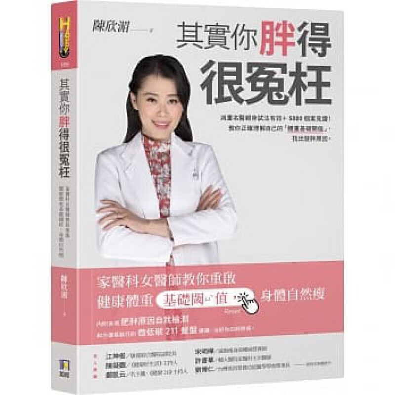 预订台版 其实你胖得很冤枉 陈欣湄家医科女医师教你重启健康体重基础阈值 身体自然瘦保健饮食医疗保