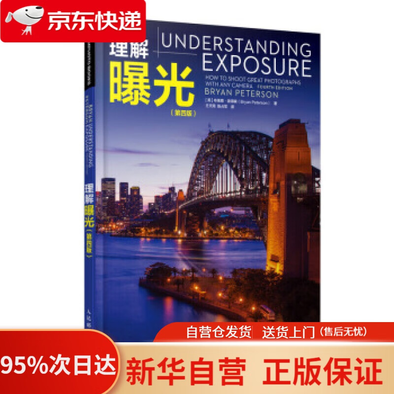【新华书店正版】理解曝光 第四版 [美]布莱恩·彼得森（BryanPeterson）,王天雨,陈占 人民邮电出版社