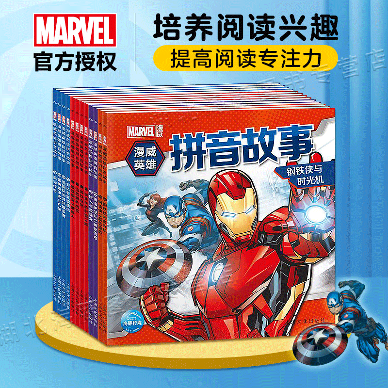 漫威英雄拼音故事全套12册注音版钢铁侠书