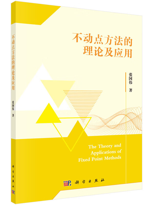 不动点方法的理论及应用