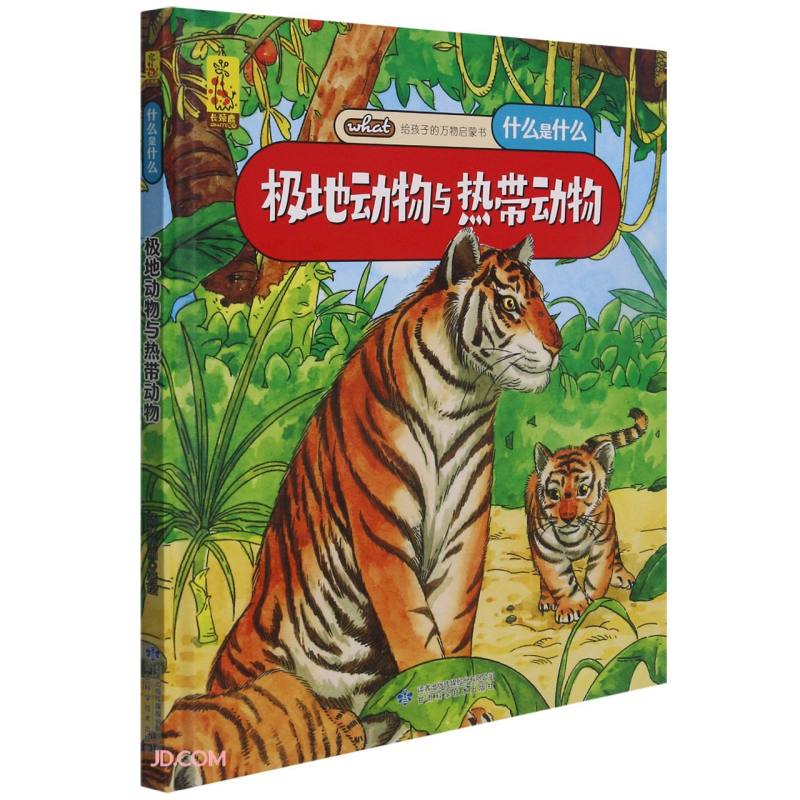 给孩子的万物启蒙书：极地动物与热带动物(中国环境标志产品 绿色印刷) 