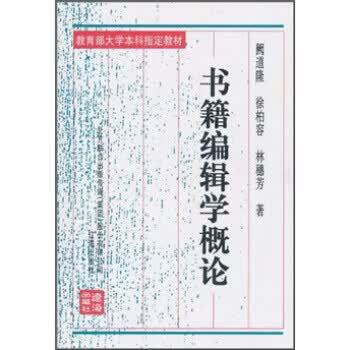 书籍编辑学概论(修订本)【正版图书】