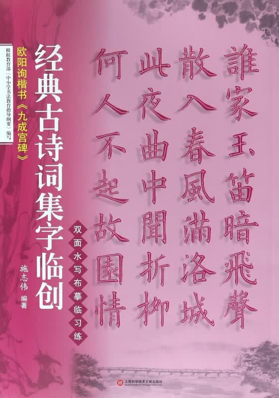 欧阳询楷书九成宫碑/经典古诗词集字临创