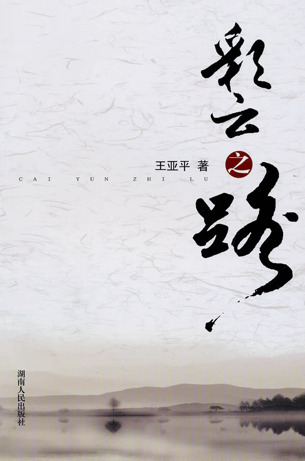彩云之路【正版】