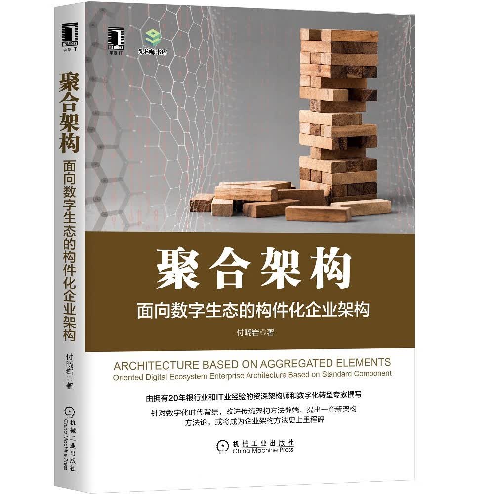 聚合架构：面向数字生态的构件化企业架构（定制签章版）怎么样,好用不?