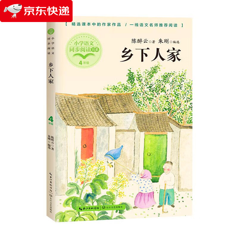 乡下人家陈醉云著正版包邮四年级下册阅读课外书必读书目老师小学统编