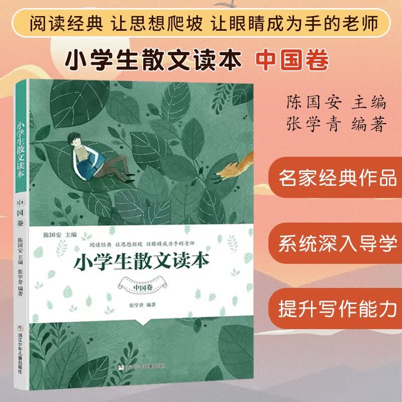 小学生散文读本张学青编著 中国卷 正版 小学生古文言启蒙81课 小学名家文学读本 日有所诵经典 三四五六年级课外书籍RY 小学生散文读本