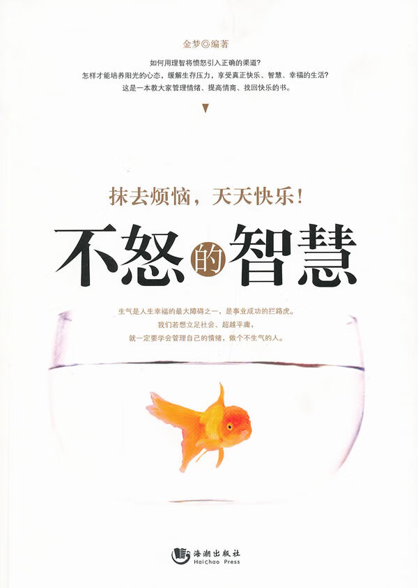 不怒的智慧【放心选购】