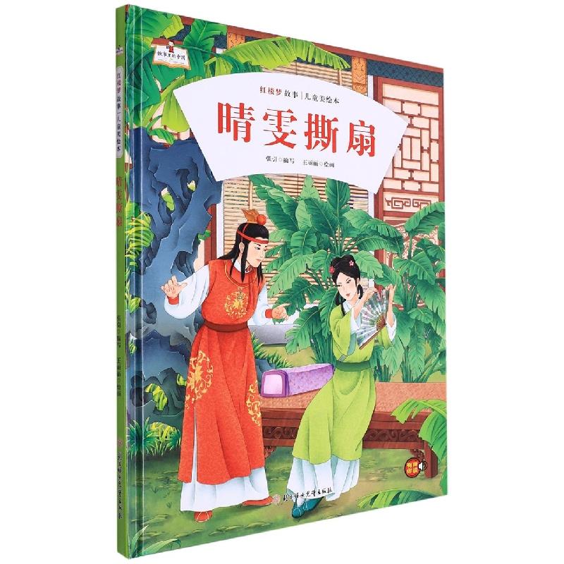正版图书 晴雯撕扇(精)/红楼梦故事儿童美绘本/故事里的中国 湖北新华