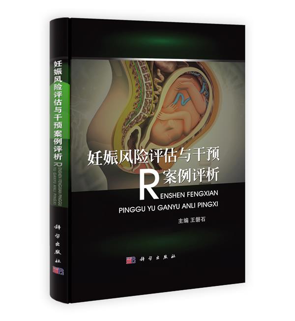 妊娠风险评估与干预案例评析 王磐石主编【正版书】