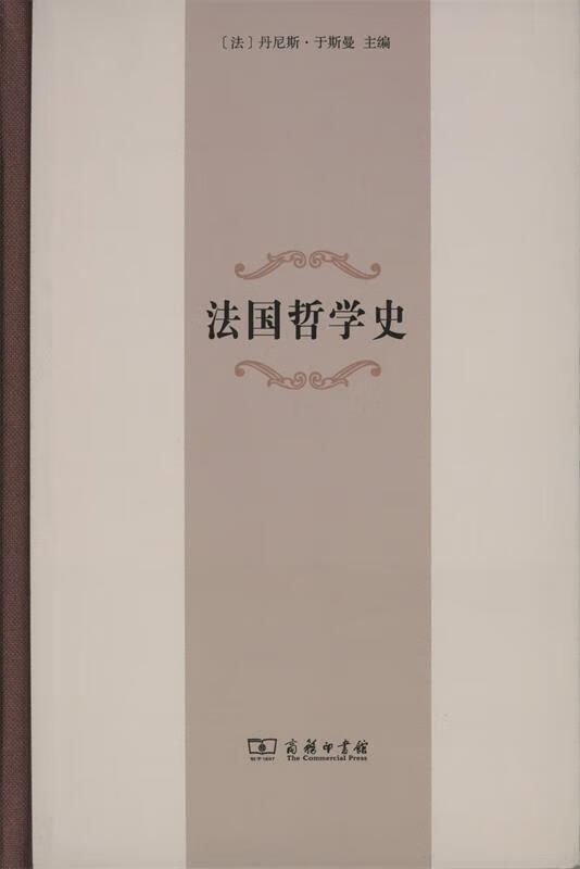 法国哲学史 (法)丹尼斯·于斯曼(Denis Huisman) 主编,冯俊,郑鸣