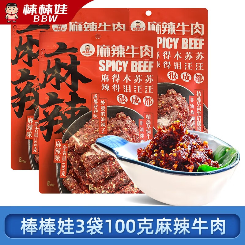 棒棒娃（BBW）麻辣牛肉四川成都特产零食小吃 拌饭牛肉手撕肉干独立包装 3袋 100g
