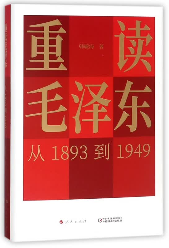 重读毛泽东(从1893到1949)(精)