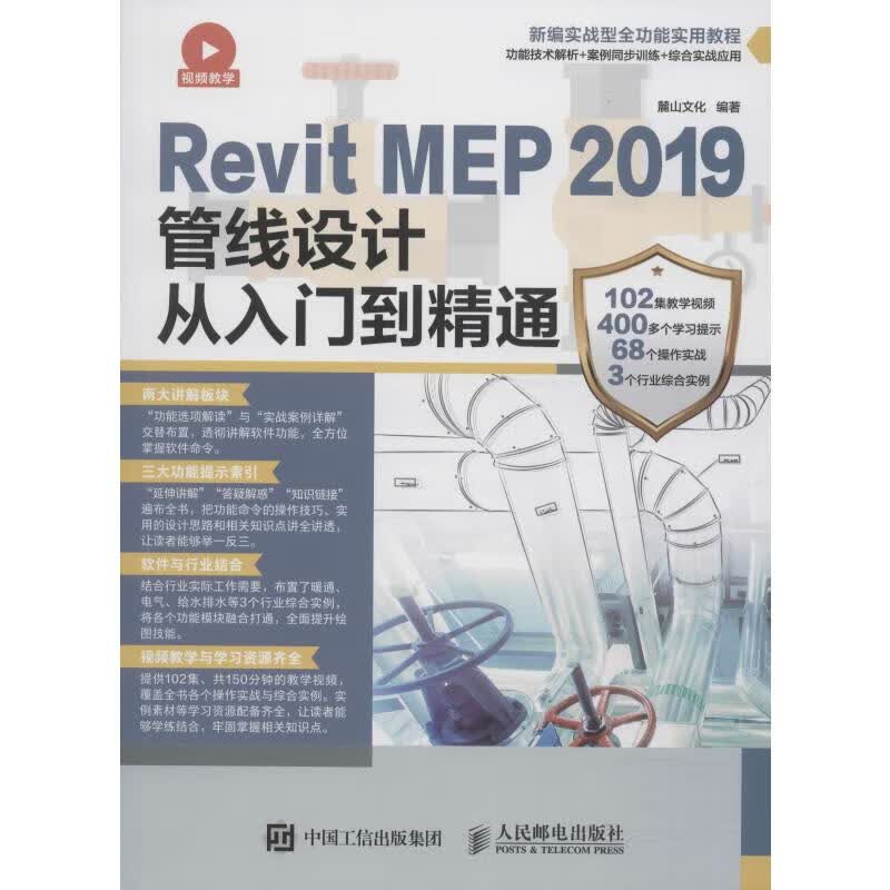 Revit MEP 2019管线设计从入门到精通