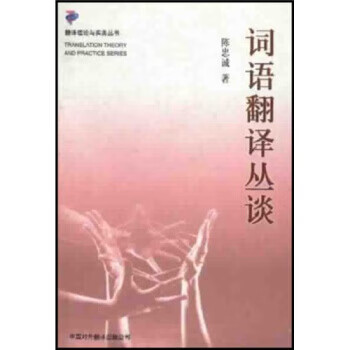 词语翻译丛谈 陈忠诚
