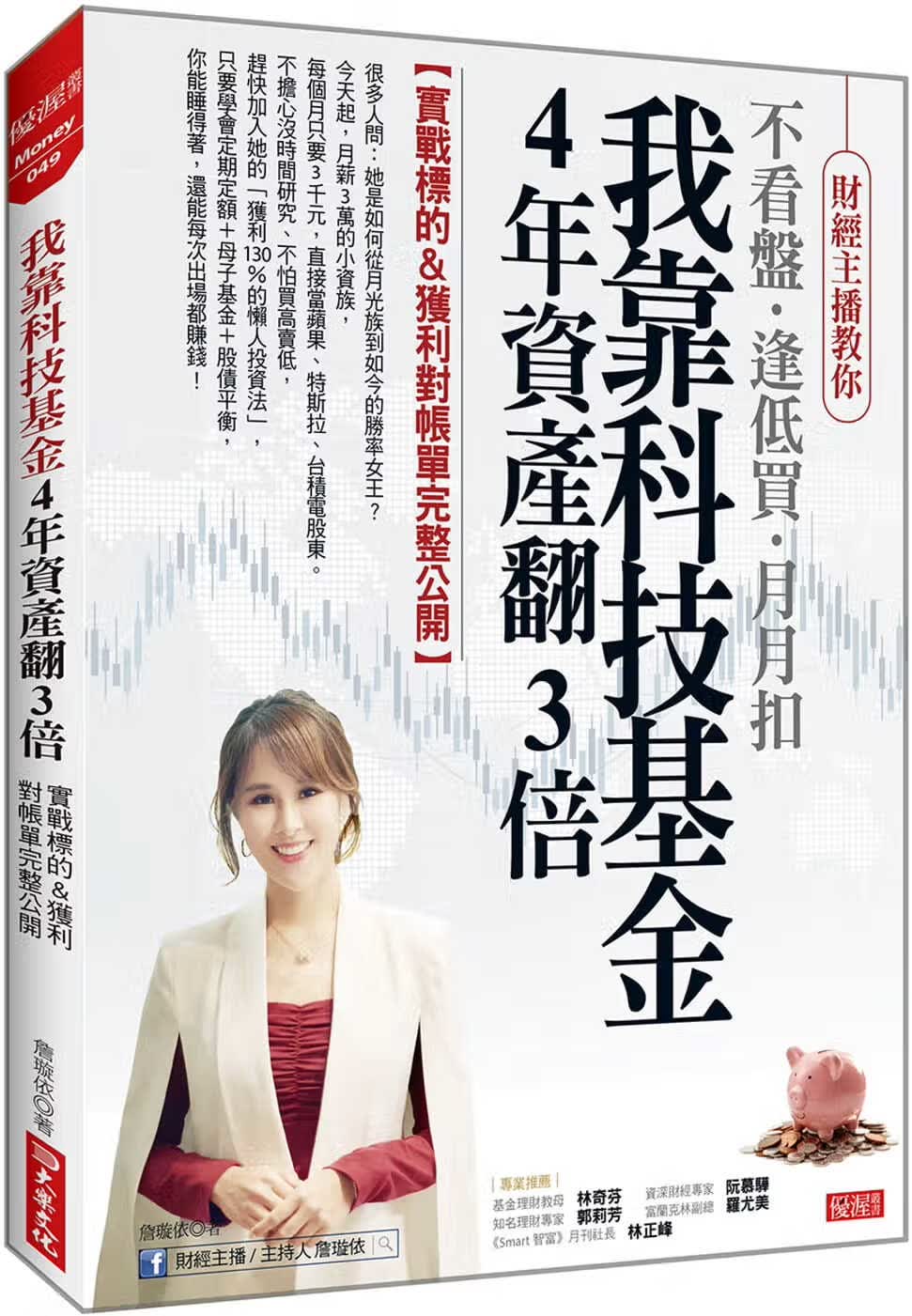 预售 詹璇依 我靠科技基金 4年资产翻3倍： 实战目标&获利对账单完整公开 大乐文化