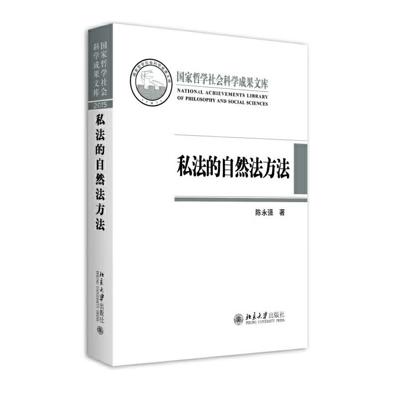 私法的自然法方法