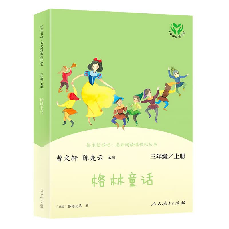 【新华书店正版】稻草人三年级上下册课外书必读格林童话安徒生童话人民教育出版社快乐读书吧小学生课外阅读人教版正版中国古代寓言故事 【人教版/三年级上】格林童话