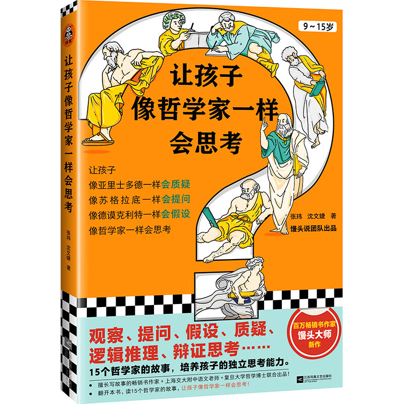 让孩子像哲学家一样会思考（9~15岁，孩子不爱思考，张口就说“我不会”？教孩子观察提问假设论证）