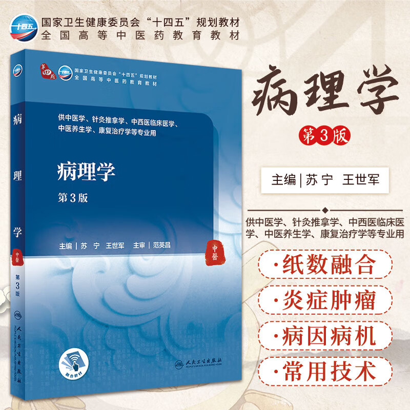 新版 病理学 第3三版 苏宁 王世军 主编 供全国各高等学校中医药类专业使用 中医养生学 康复治疗