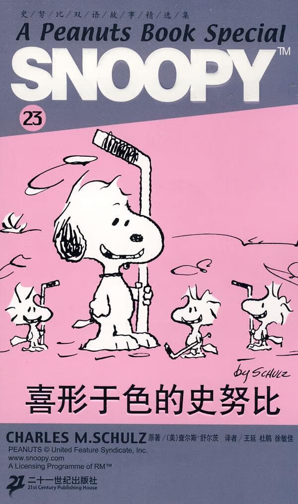 喜形于色的史努比 (美)舒尔茨(schulz,c.m.