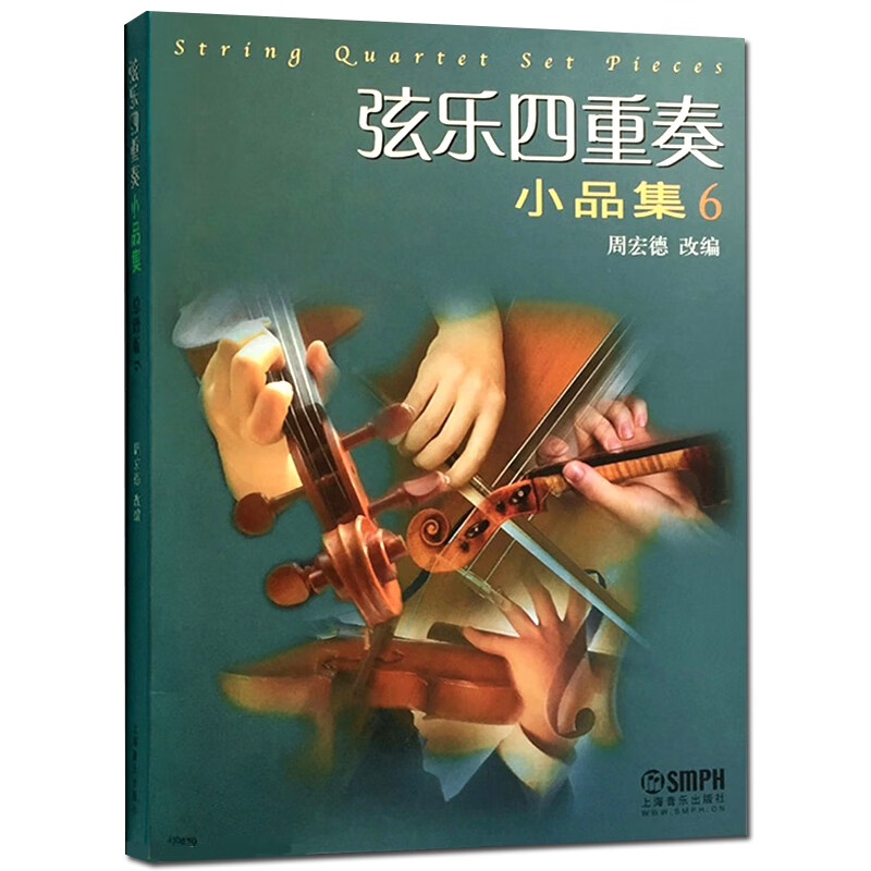弦乐四重奏 小品集6 周宏德 编 初学入门提琴教程艺术音乐 弦乐教材