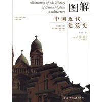 图解中国近代建筑史【正版图书】