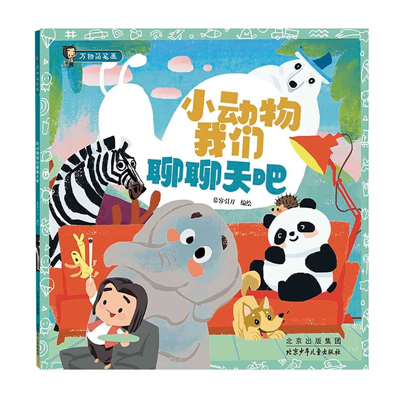 万物简笔画 小动物我们聊聊天吧