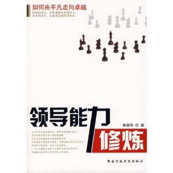 领导能力修炼【正版图书】