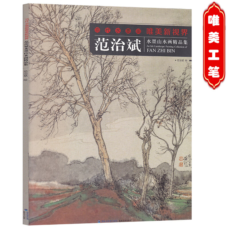 当代水墨画唯美新视界 范治斌 水墨山水画册 工笔画白描底稿画谱 国画