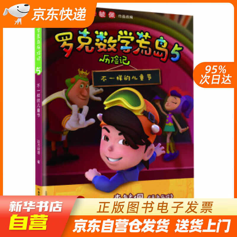 【满59包邮 全新正版】罗克数学荒岛历险记5:不一样的儿童节