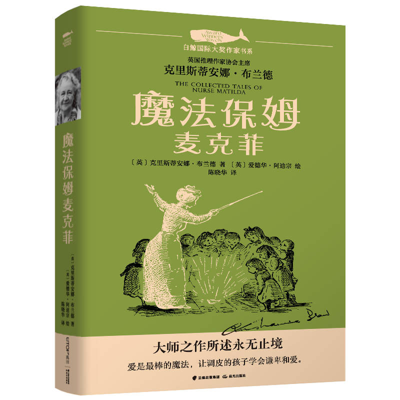 白鲸国际大奖作家书系第四辑：魔法保姆麦克菲