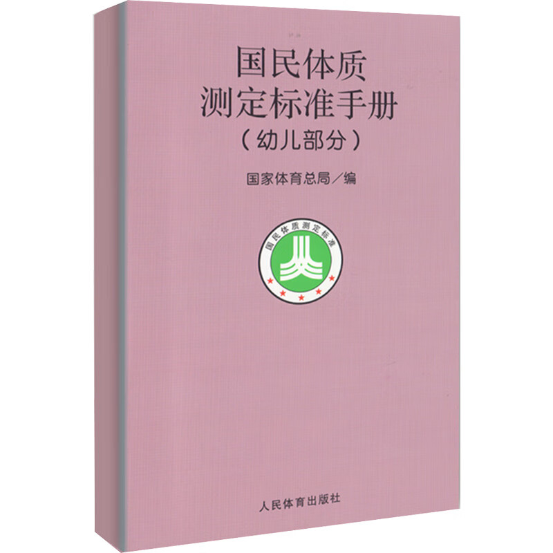 幼儿部分/国民体质测定标准手册 国家体育总局 书籍