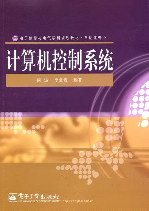 计算机控制系统 康波【正版书】