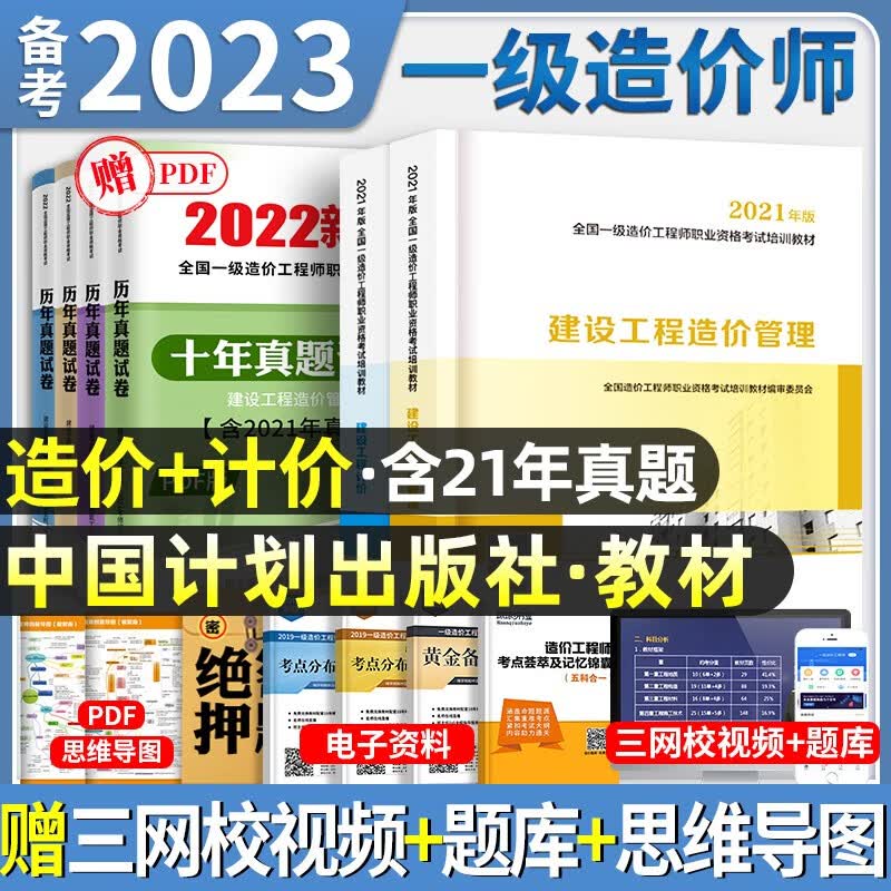 官方正版】备考2023年】一级造价工程师教材全套历年真题试卷习题集注册一级造价师考试用书题库土建筑安装机电水利交通建设造价管理案例分析计量计价造价管理工程计价中国计划出版社2022 官方【工程计价+造