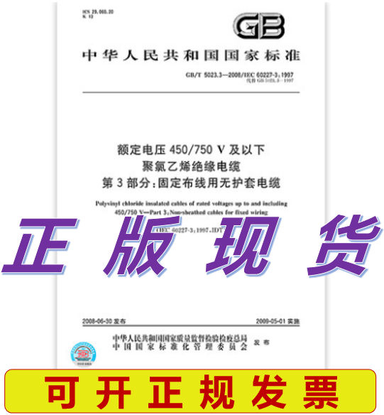 GB/T 5023.3-2008 额定电压450/750V及以下聚氯乙烯绝缘电缆 第3部分：固定布线
