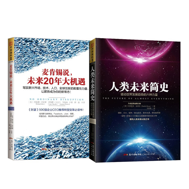 看准大趋势：麦肯锡说，未来 20 年大机遇+人类未来简史（套装2册）