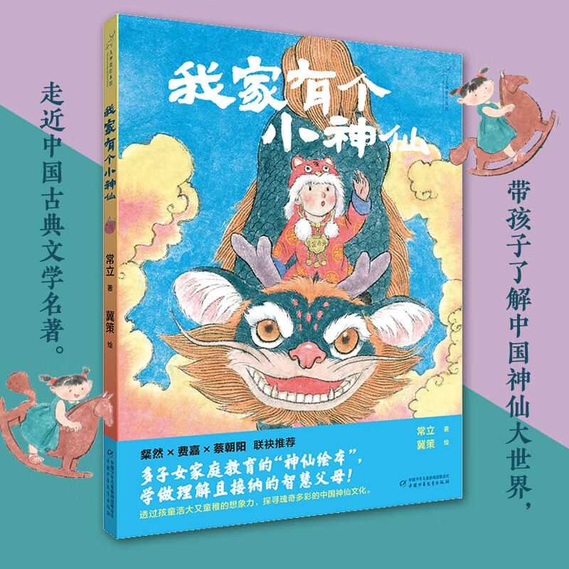 九神鹿绘本馆系列:我家有个小神仙